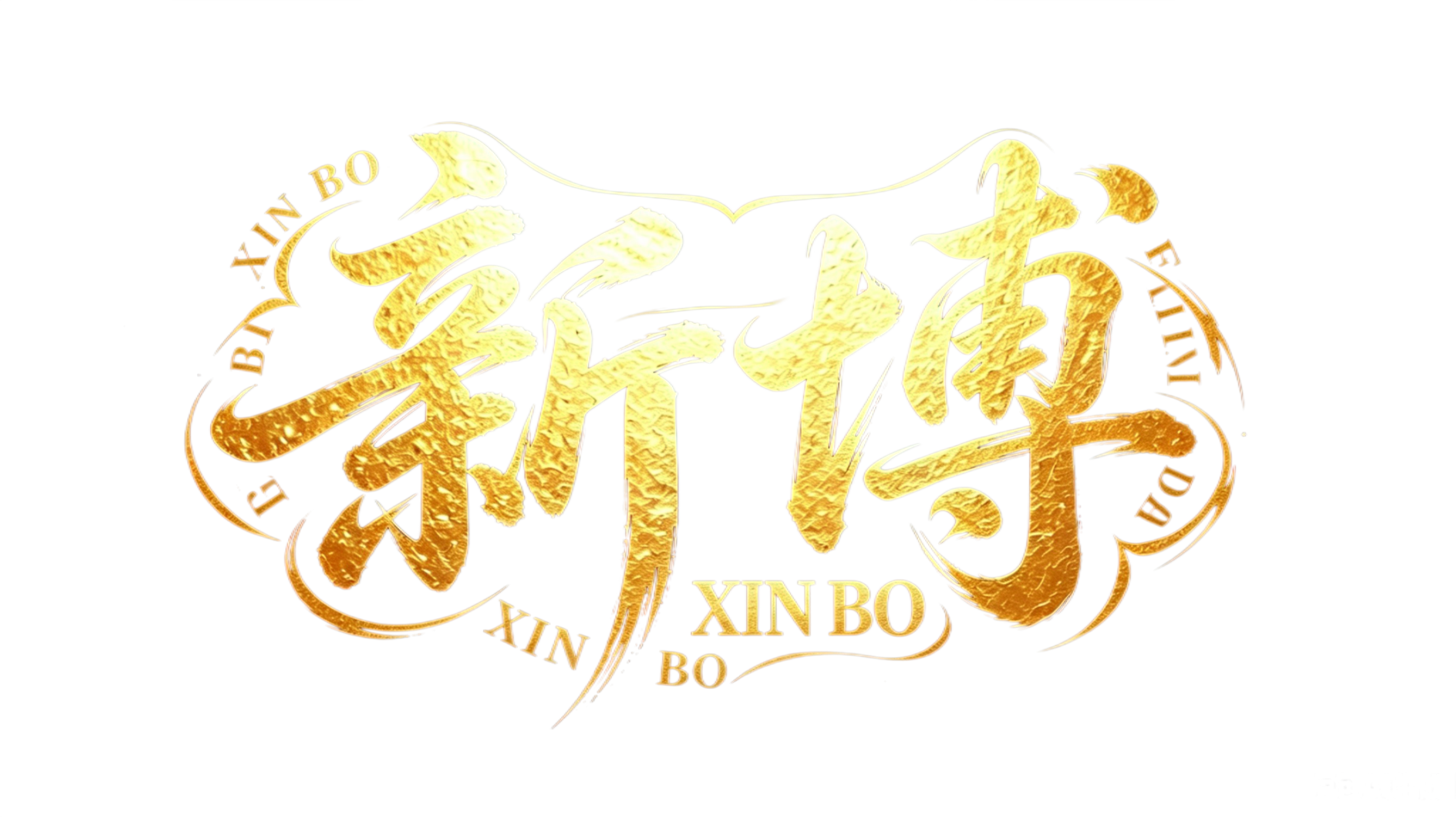 新博Logo